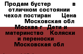 Продам бустер Carolina в отличном состоянии, чехол постиран.  › Цена ­ 1 500 - Московская обл., Москва г. Дети и материнство » Коляски и переноски   . Московская обл.